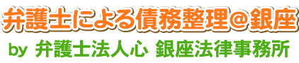 弁護士による債務整理＠銀座